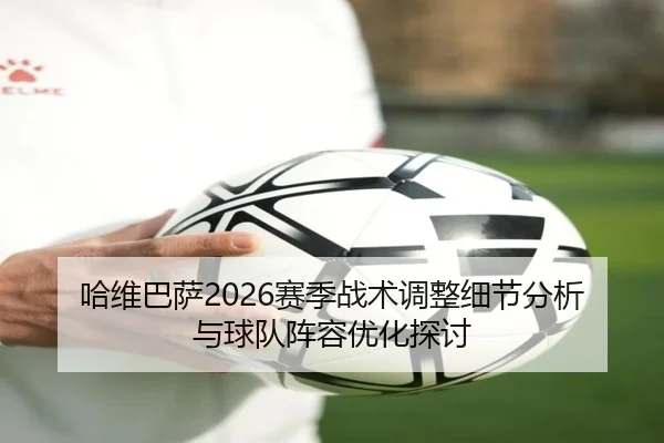 ha-wei-ba-sa-sai-ji-zhan-shu-tiao-zheng-xi-jie-fen-xi-yu-qiu-dui-zhen-rong-you-hua-tan-tao-2-804.jpg