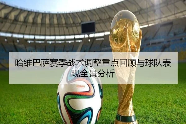 哈维巴萨赛季战术调整重点回顾与球队表现全景分析