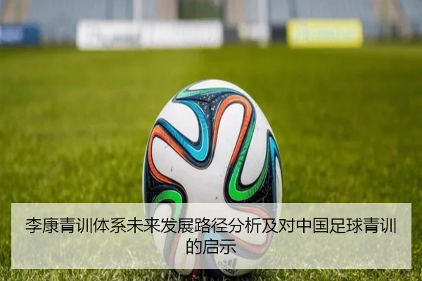 李康青训体系未来发展路径分析及对中国足球青训的启示