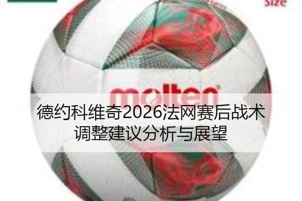 de-yue-ke-wei-qi-fa-wang-sai-hou-zhan-shu-tiao-zheng-jian-yi-fen-xi-yu-zhan-wang-2-228.jpg