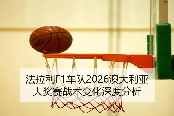 fa-la-li-che-dui-ao-da-li-ya-da-jiang-sai-zhan-shu-bian-hua-shen-du-fen-xi-2-755.jpg