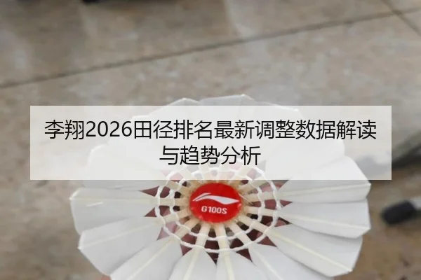 li-xiang-tian-jing-pai-ming-zui-xin-tiao-zheng-shu-ju-jie-du-yu-qu-shi-fen-xi-2-950.jpg