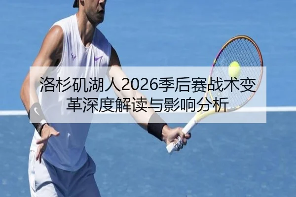 洛杉矶湖人2026季后赛战术变革深度解读与影响分析