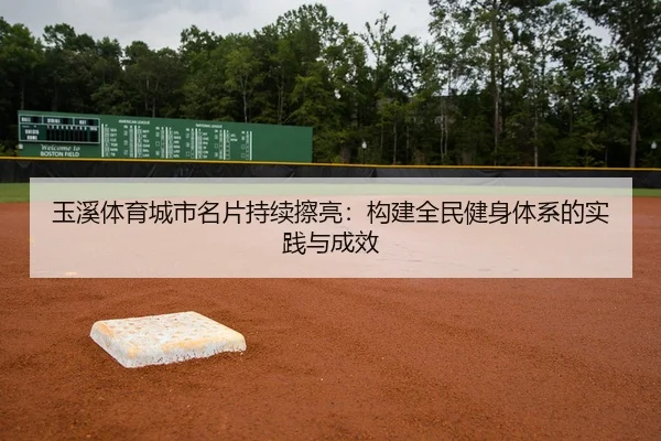 yu-xi-ti-yu-cheng-shi-ming-pian-chi-xu-ca-liang-gou-jian-quan-min-jian-shen-ti-xi-de-shi-jian-yu-cheng-xiao-2-524.jpg