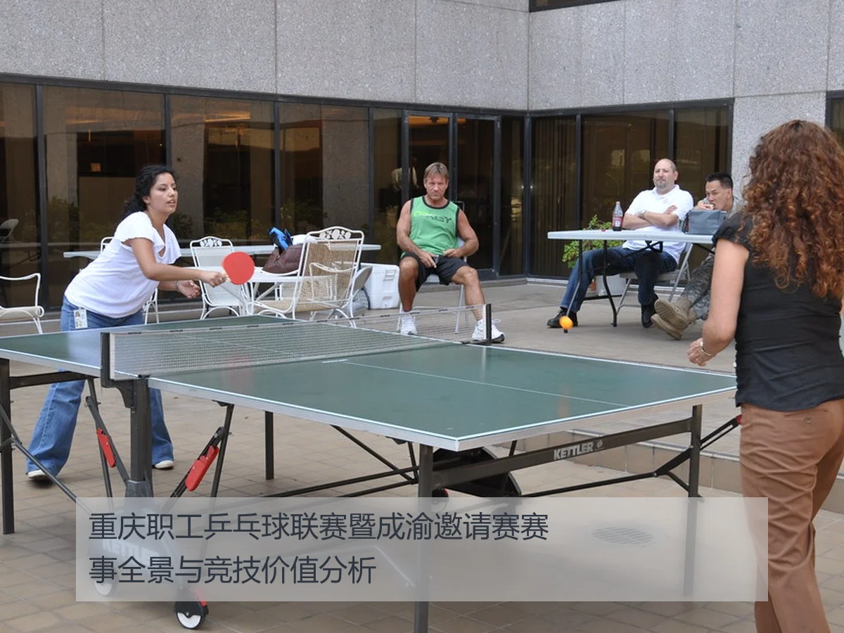 重庆职工乒乓球联赛暨成渝邀请赛赛事全景与竞技价值分析