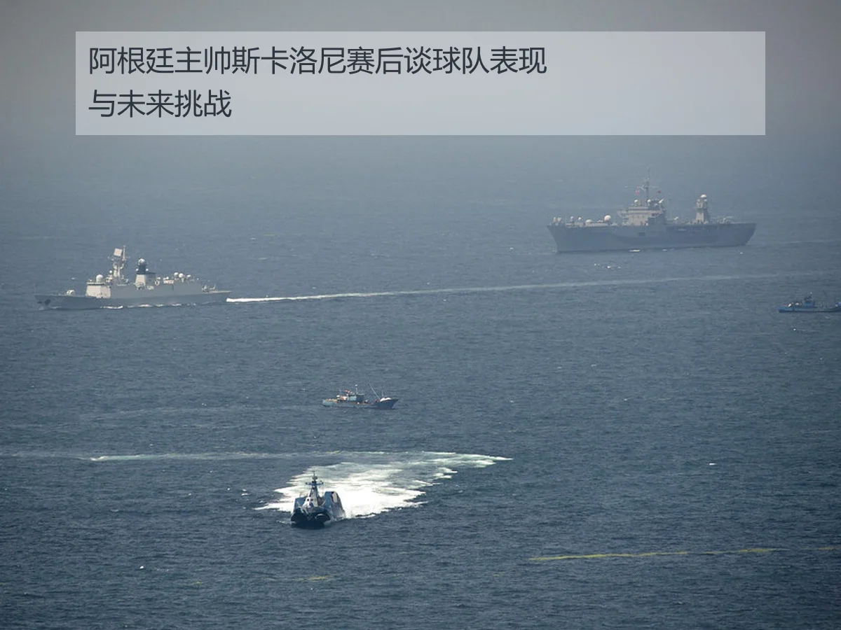 阿根廷主帅斯卡洛尼赛后谈球队表现与未来挑战