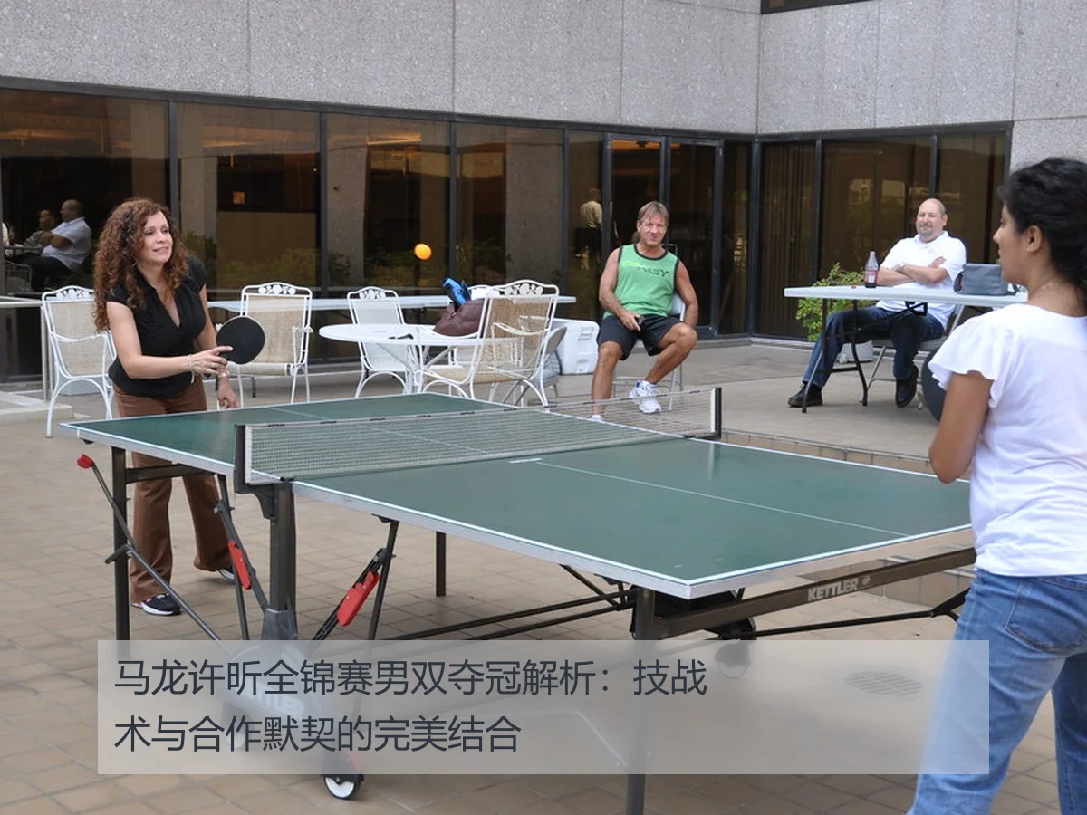 马龙许昕全锦赛男双夺冠解析:技战术与合作默契的完美结合