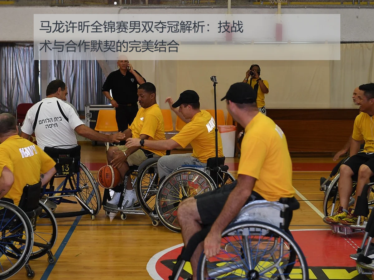 马龙许昕全锦赛男双夺冠解析：技战术与合作默契的完美结合