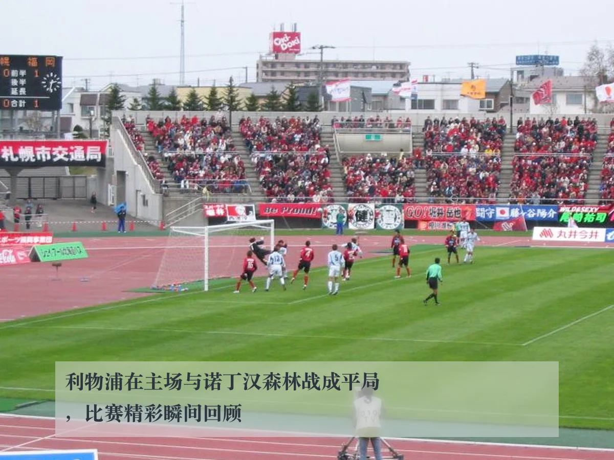 利物浦在主场与诺丁汉森林战成平局,比赛精彩瞬间回顾