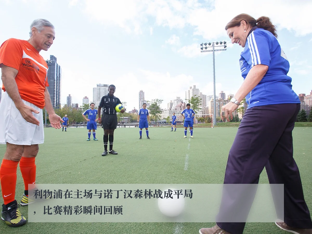 利物浦在主场与诺丁汉森林战成平局，比赛精彩瞬间回顾