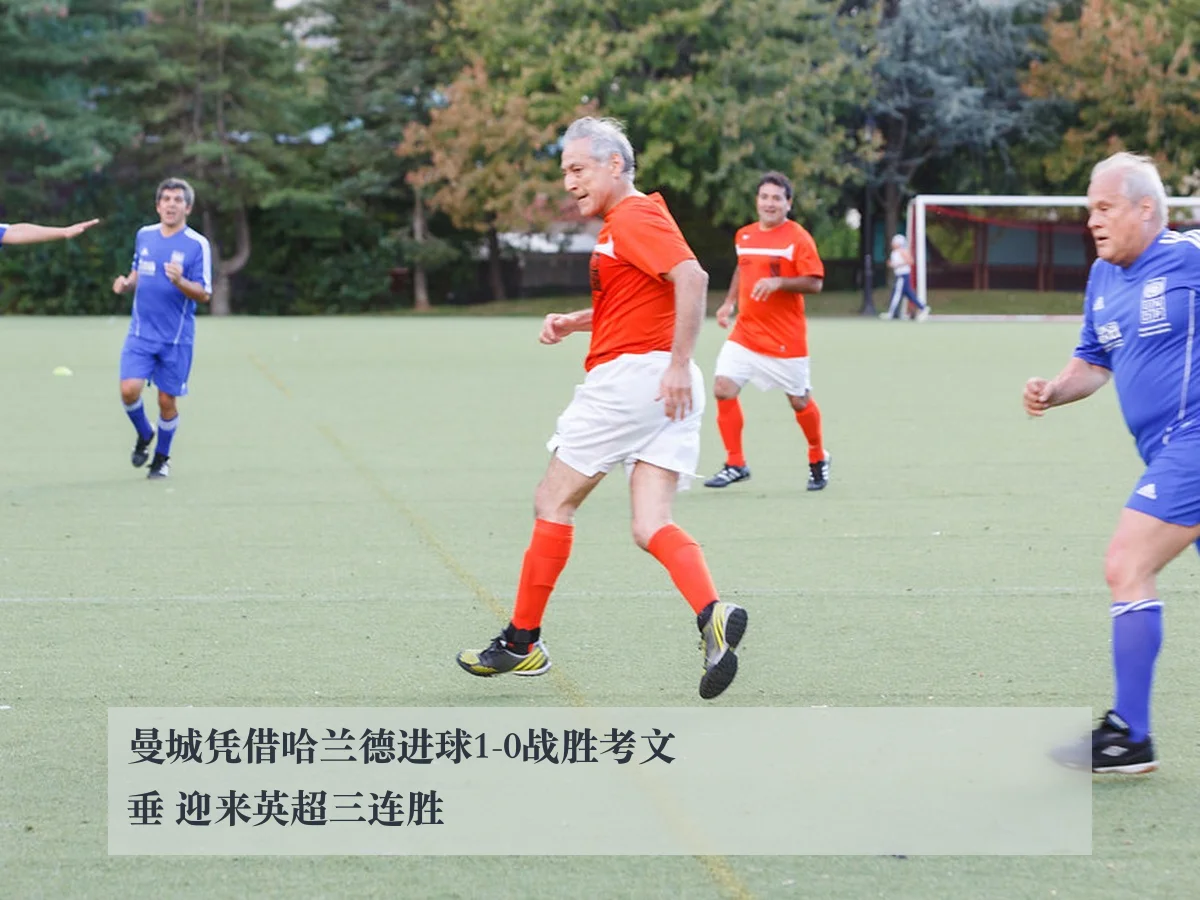 曼城凭借哈兰德进球1-0战胜考文垂 迎来英超三连胜